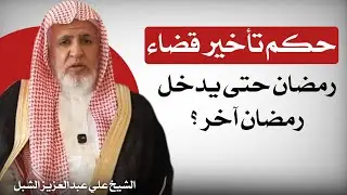 حكم تأخير قضاء رمضان حتى يدخل رمضان آخر ؟ الشيخ علي عبدالعزيز الشبل #الشيخ_علي_الشبل