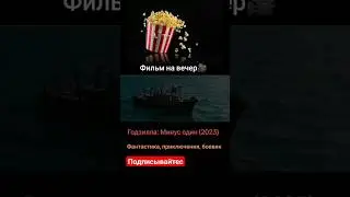 Фильм - Годзилла: Минус один (2023)...Подписывайтесь...Ставьте лайки...У нас все фильмы с названием.