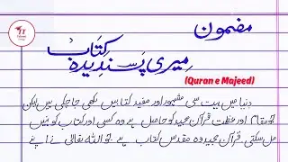 Meri Pasandida Kitab Quran-e-Majeed 📖 | Best Quotations & Beautiful Wording | Unique Urdu Essay ✅