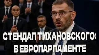 Стендап Тихановского: в Европарламенте| Смех сквозь слезы