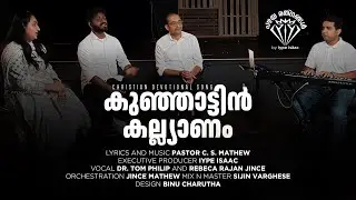 Kunjattin Kalyana Mahal Dhinathil/കുഞ്ഞാട്ടിന്‍ കല്യാണ മഹല്‍ദിനത്തില്‍ നാം/Pr. C.S Mathew/Iype Isaac