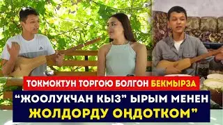 Токмоктун торгою болгон Бекмырза / “Жоолукчан кыз” ырым менен жолдорду оңдотком / Сокол Медиа