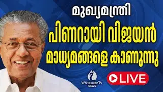 മുഖ്യമന്ത്രി പിണറായി വിജയൻ മാധ്യമങ്ങളെ കാണുന്നു Live | Pinarayi Vijayan Live | WHITESWAN TV NEWS