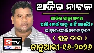Ajira Jatra Khabar // 16 January 2026 // ଆଜି କେଉଁ ଯାତ୍ରା ପାର୍ଟି କେଉଁଠି // କାହାର କେଉଁ ନାଟକ ହବ.