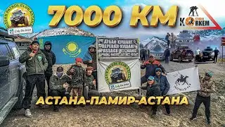 Авто экспедиция  Астана Памир Астана 7000 км. Nisan Patrol Clab Asstana & Korkem.Studio.kz