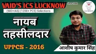 Ashish Kumar Singh (नायब तहसीलदार. UPPCS-2016) | VAIDS ICS LUCKNOW |