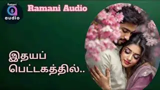 இதயப் பெட்டகத்தில்/Tamil audio novel/Tamil novel/@Ramaniaudio 