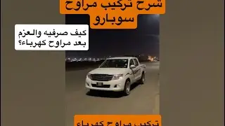 سلسلة التعديل |#6 تركيب مراوح سوبارو للهلي