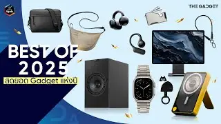 🏆 Best of Gadget 2025 | คัดเน้น ๆ แกดเจ็ตตัวตึงที่ Vgadz