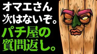 【質疑応答】経営危機のパチ屋の特徴なのか｜メーカーの怠慢なのでは！？｜板。