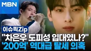 ＂도피성 입대였나?＂ 차은우 '200억' 역대급 탈세 의혹 | 이슈픽 zip