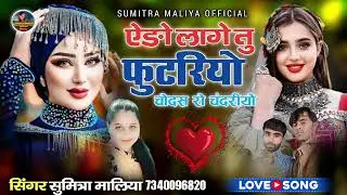 सिंगर सुमित्रा मालिया ll ऐडो लागे तु फुटरियो चौदस रो चदरीयो ll न्यू सॉन्ग 2024 ll Singer Sumitra