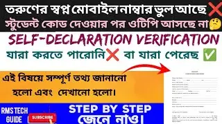 তরুণের স্বপ্নে মোবাইল নাম্বার ভুল❌যাদের Self Declaration সম্পূর্ণ হলো✅যাদের হয়নি❌ Taruner Swapna.
