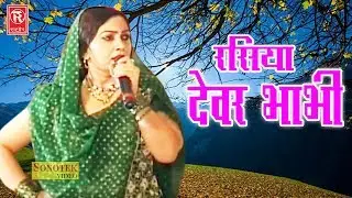 रसिया देवर भाभी | बनादे जुगाड़ भाभी | Bana De Jugad Bhabhi | Rajbala | Rasiya Lokgeet 2017 | Rathore