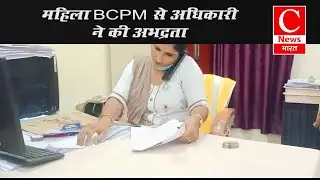 महिला BCPM ने DCPM पर अभद्रता करने का लगाया आरोप