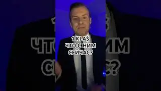 1 KLA$ - ЧТО С НИМ СЕЙЧАС?😳