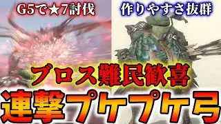 【ディアブロス難民歓喜】どこにでも出現する「プケプケ連撃弓」がガチで強い＆強化しやすいのでモンハンのプケが解説【モンハンNow】