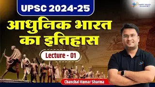 आधुनिक भारत का इतिहास | Modern history of India | L - 1 | UPSC  2024-25 | Chanchal Kumar Sharma