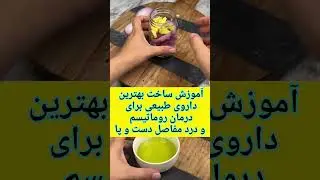 آموزش ساخت بهترین داروی طبیعی برای درمان روماتیسم و درد مفاصل دست و پا