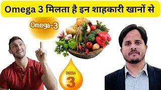 Omega 3 vegetarian foods !दिल और दिमाग के लिए फूड्स!omega 3 benefits in Hindi !