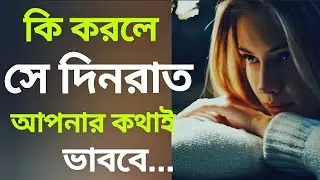 কি করলে সে দিন রাত আপনার কথাই ভাববে #bengali emotional Quitoes #love #sad #motivation #afquitoes