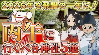 2026年(丙午)に開運したい方必見！今年に行くと超運気アップする神社5選を紹介！