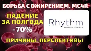 Rhythm pharmaceuticals (RYTM) стоит ли покупать акции компании в 2021 году?