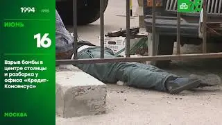 25 лет глазами НТВ 16 июня 1994 года