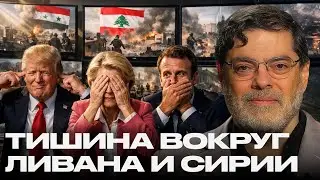 Ливан и Сирия под огнём: западная дипломатия молчит — Мухаммед Маранди