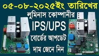 Find out the updated price of Luminus IPS/UPS board as of 05 August 2025-IPS/UPS Board Update Pri...