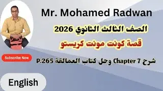 الصف الثالث الثانوي 2026 شرح Chapter 7 وحل كتاب العمالقة Giants P.265