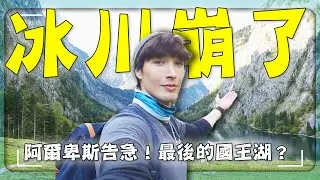 阿爾卑斯山冰川塌了！眼前美景隨時會消失？危機下的最後純淨國王湖之旅｜Germany / Königssee｜#廖科溢