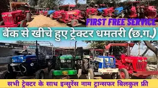 बैंक से खीचे हुए ट्रेक्टर धमतरी छत्तीसगढ़ || सेकंड हैंड ट्रेक्टर छत्तीसगढ़ || Tractor 2023 #tractor