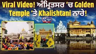 Golden Temple ਦੇ ਬਾਹਰ ਲਗਾਏ ਗਏ 'Khalistan Zindabad' ਦੇ ਨਾਅਰੇ। | India News Punjab