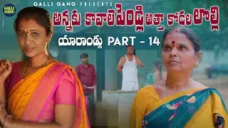 అన్నకు కావాలె పెండ్లి అత్తా కోడల లొల్లి||యారాండ్లు|part 14|Village Emotional Short Film 2025||RAJINI