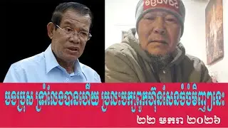 Bong Pros talks To Prime Minister Hun Sen, Thursday 22 January 2026