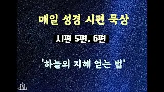 시편 5편, 6편 묵상_하늘의 지혜의 창고를 열다