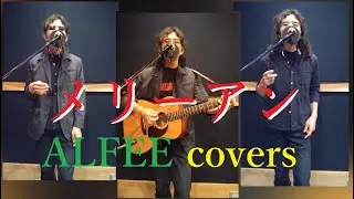 アルフィー 『メリーアン』 [acoustic cover] ： 2023.05.26.① シングル ／ アルバム ❝ALFEE'S LAW❞ より