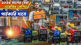 পাইকারি দামে ২০২৫ সালের সেরা ওয়েল্ডিং মেশিন 🔥 Welding Machine Price in BD | Welding Machine