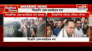 SRৰ বিসংগতিক লৈ বিজিক কটাক্ষ গৌৰৱ গগৈৰ