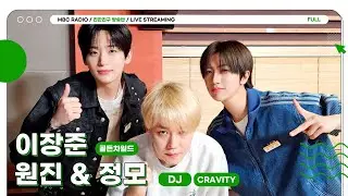 [🔴LIVE] 중엽시대 새 멤버 등장💫 깔깔! 💛골든차일드 장준💛 과의 케미는?! (DJ ❤️💜 크래비티 정모&원진)ㅣ친한친구 방송반ㅣMBC 260119 방송