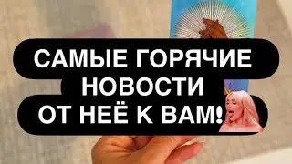 ❤️‍🔥 ГОРЯЧИЕ НОВОСТИ ОТ НЕЁ! 🔥🫰 ЧЕГО ВЫ НЕ ЗНАЕТЕ❓💯