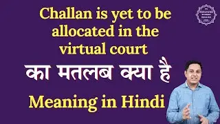 वर्चुअल कोर्ट में चालान आवंटित होना बाकी है |