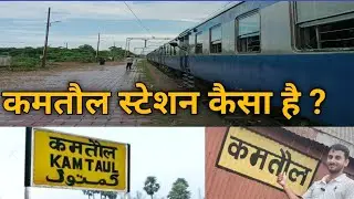 दरभंगा का कमतौल स्टेशन कैसा है ? Kamtaul Railway Station Vlog Darbhanga. Kamtaul station darbhanga.
