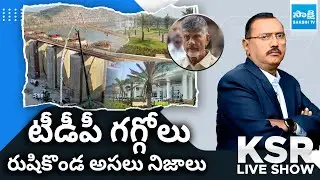 KSR Live Show: Truth About Rushikonda Iconic Building | Polavaram Project @SakshiTV