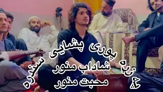 Pashai best song jam surte gul she.  Shadab manawa Vs Mohabat manawar. Best afghani song 2024