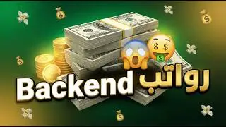 رواتب مبرمجي Backend في 2026 (أرقام صادمة!) 💰