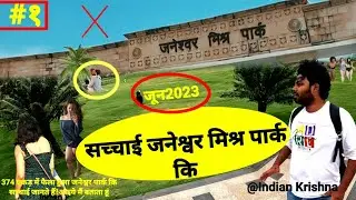 janeshwar mishra park Lucknow! janeshwar mishra park Lucknow stutas ll 🤔