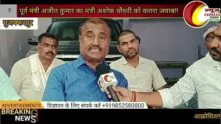 नीतीश के करीबी मंत्री अशोक चौधरी को पूर्व मंत्री अजीत कुमार ने जमकर धोया!!