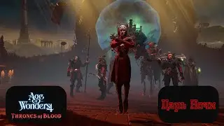 Age of Wonders 4 Letsplay. Царь Ночи. #9 Главный враг побеждён. ФИНАЛ